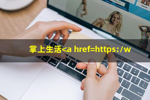 掌上生活<a href=https://wufkn.cn/tag/huankuanyuqi target=_blank class=infotextkey>还款逾期</a>